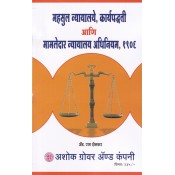 Ashok Grover & Company's Revenue Court's Procedure and Mamlatdar's Court Act, 1906 in Marathi by Adv. Ram Shelkar 